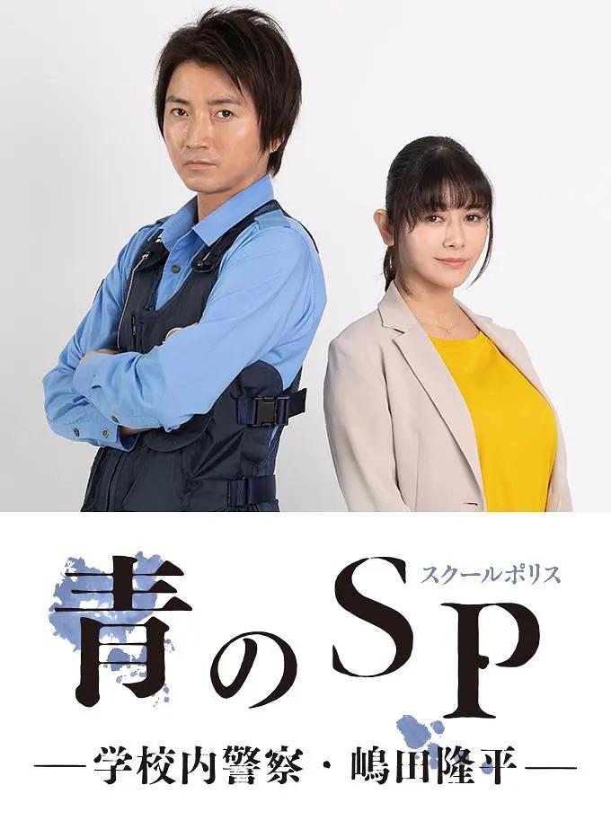 青之SP─学校内警察?嶋田隆平─